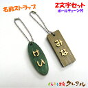【郵送商品】木製名前ストラップ ひらがな2文字セット (くらふと工房クレアル 名札 子ども ペット 日本製 ヒノキ チェーン)
