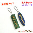 【郵送商品】木製名前ストラップ ひらがな5文字セット (くらふと工房クレアル 名札 子ども ペット 日本製 ヒノキ チェーン)