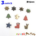 【メール便商品】3cm（厚さ6mm）　木製クリスマス絵文字　カラー5色　【くらふと工房クレアル　ツリー 雪の結晶 星 サンタ トナカイ 雪だるま ブーツ 壁掛け プレート ドアプレート 子ども オーナメント スター スノー 日本製 木 言葉 お祝い 季節】