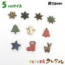 【メール便商品】5cm(厚さ6mm) 木製クリスマス絵文字 カラー5色 【くらふと工房クレアル ツリー 雪の結晶 星 サンタ トナカイ 雪だるま ブーツ 壁掛け プレート ドアプレート 子ども オーナメント スター スノー 日本製 木 言葉 お祝い 季節】|詳細画像