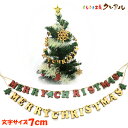 【送料無料】MERRY CHRISTMAS 木製7センチ 穴あき文字 麻ひも付き カラー3色(メール便発送商品 日時指定不可)【くらふと工房クレアル 壁掛け プ...