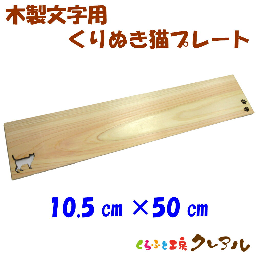 乐天商城 - 木製猫プレート （大・50cm） 7cm〜9cm文字サイズ用 【壁掛け プレート ドアプレート 子ども ペット 名前 なふだ お店 看板 日本A製 木 ショップ】