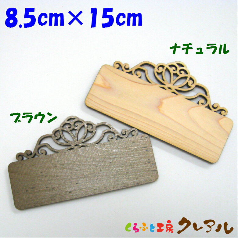 Native Woods - 【メール便商品】木製文字用 エレガントプレート 2色 【壁掛け プレート ドアプレート 子ども ペット 名前 なふだ 数字 看板 日本製 木 ナチュラル ブラウン】