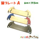 【メール便商品】木製文字用 猫プレート(小)A 2~3センチ文字用 3色 【壁掛け プレート ドアプレート 子ども ペット 名前 なふだ 数字 看板 日本製 木 ナチュラル ブラウン】