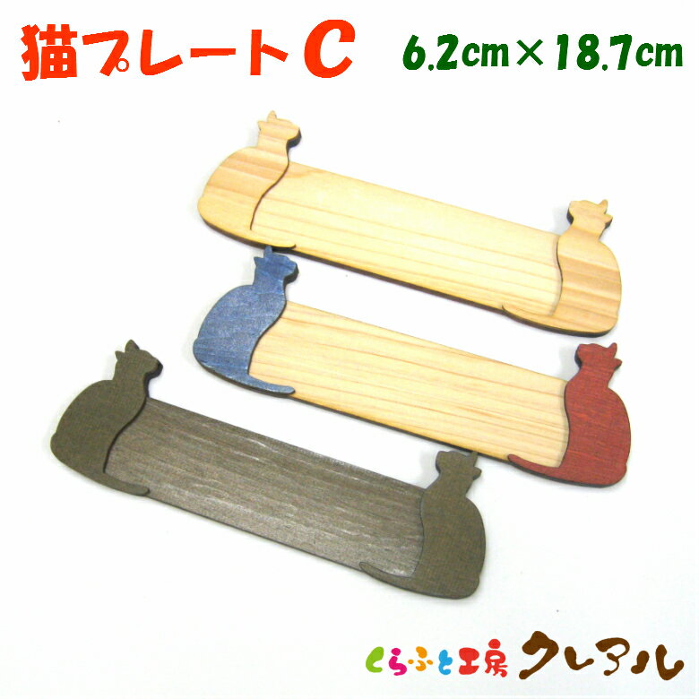 Doorplates - 【メール便商品】木製文字用 猫プレート（小）C 2〜3センチ文字用 3色 【壁掛け プレート ドアプレート 子ども ペット 名前 なふだ 数字 看板 日本製 木 ナチュラル ブラウン】