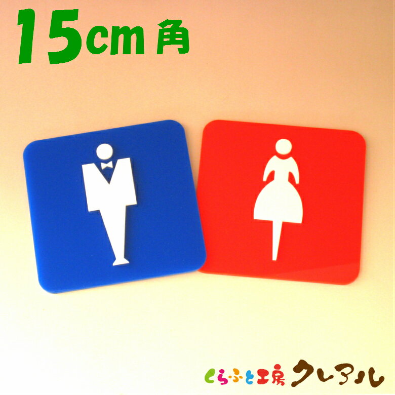 【メール便商品】赤青凸凹四角トイレプレートD(レトロ)15cm角 2タイプ アクリル製【くらふと工房クレアル トイレ マーク 凸凹 会社 お店 男 女 TOILET アクリル プレート】