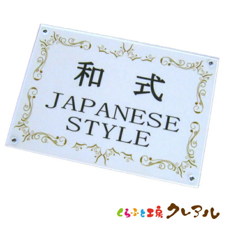 【メール便商品】トイレドアプレート　和式 横型 89×127 アクリル製 (両面テープ付) 【くらふと工房ク..