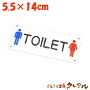 【メール便商品】トイレ表示プレート 横型 5.5cm×14cm アクリル製 屋内用 (両面テープ付)【くらふと工房クレアル トイレ マーク アクリル プレート ...