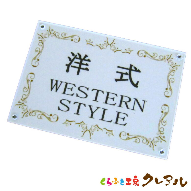 【メール便商品】トイレドアプレート　洋式 横型 89×127 アクリル製 (両面テープ付) 【くらふと工房ク..