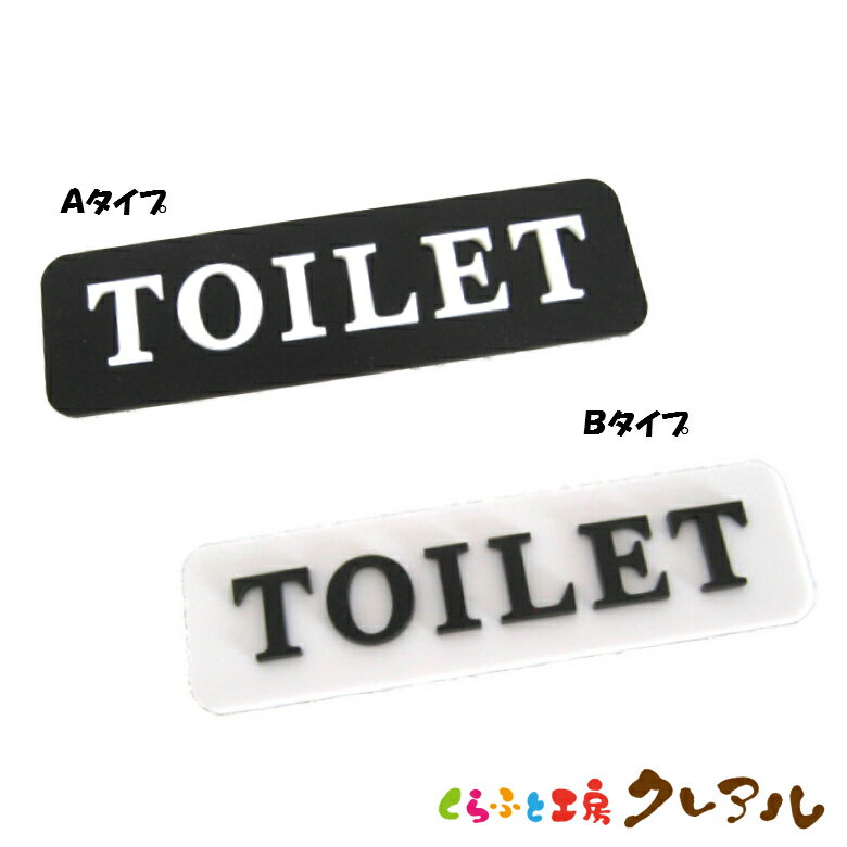 【メール便商品】凸凹トイレプレート TOILET 4cm×14cm 2種 アクリル製（両面テープ付）【くらふと工房クレアル　トイレ マーク 凸凹 会..