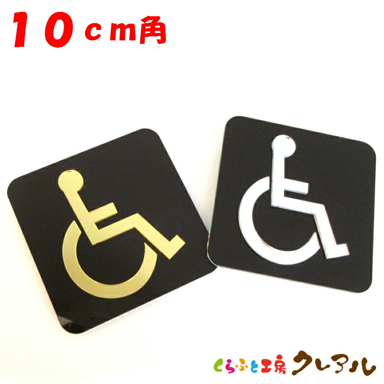 【メール便商品】凸凹車いすプレート ブラウンベース2タイプ 10cm角 ミラーアクリル製 (全面強力両面テ..
