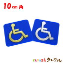 【メール便商品】凸凹車いすプレート 青ベース2タイプ 10cm角 ミラーアクリル製 (全面強力両面テープ付) 【くらふと工房クレアル ミラー デコボコ、プレート、マナー、案内、表示】(3)