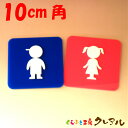 【メール便商品】ピンク青凸凹四角トイレプレートE(キュート)10cm角 2タイプ アクリル製(強力両面テープ付)【くらふと工房クレアル トイレ マーク 凸凹 会社 お店 男 女 TOILET アクリル プレート】(3)