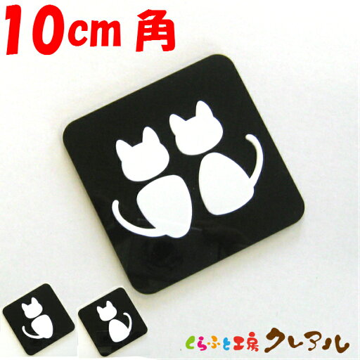 【メール便商品】白マーク凸凹四角トイレプレート猫型10cm角 3タイプ アクリル製(強力両面テープ付)【くらふと工房クレアル トイレ マーク 凸凹 会社 お店 男 女 TOILET アクリル プレート】 【メール便商品】白マーク凸凹四角トイレプレート猫型10cm角 3タイプ アクリル製(強力両面テープ付)【くらふと工房クレアル トイレ マーク 凸凹 会社 お店 男 女 TOILET アクリル プレート】