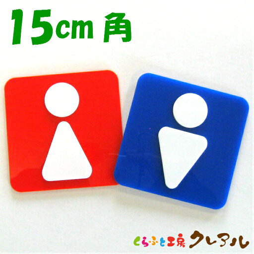 【メール便商品】赤青凸凹四角トイレプレートB 15cm角 2タイプ アクリル製(【くらふと工房クレアル トイレ マーク 凸凹 会社 お店 男 女 TOILET アクリル プレート】 【メール便商品】赤青凸凹四角トイレプレートB 15cm角 2タイプ アクリル製(【くらふと工房クレアル トイレ マーク 凸凹 会社 お店 男 女 TOILET アクリル プレート】