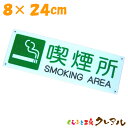 【メール便商品】喫煙所プレート 横型 8cm×24cm アクリル製 屋内用(強力両面テープ付) 【禁煙、NO SMOKING、禁煙にご協力して下さい】