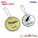 【メール便商品】名入れキーホルダー 昆虫 直径5cm アクリル製 シルバー ゴールド 【名前 ネーム 虫 入園 入学 プレゼント ギフト かっこいい ネームプレ...