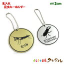 【メール便商品】名入れキーホルダー 昆虫 直径3cm アクリル製 シルバー ゴールド 【名前 ネーム 虫 入園 入学 プレゼント ギフト かっこいい ネームプレ...