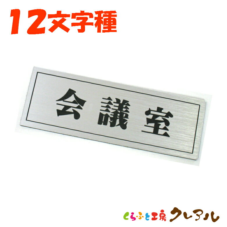 乐天商城 - 【メール便商品】室名プレート 35×100 銀二層アクリル製(全面両面テープ付) 【くらふと工房クレアル　彫刻 レーザー デコボコ、プレート、マナー、案内、表示】