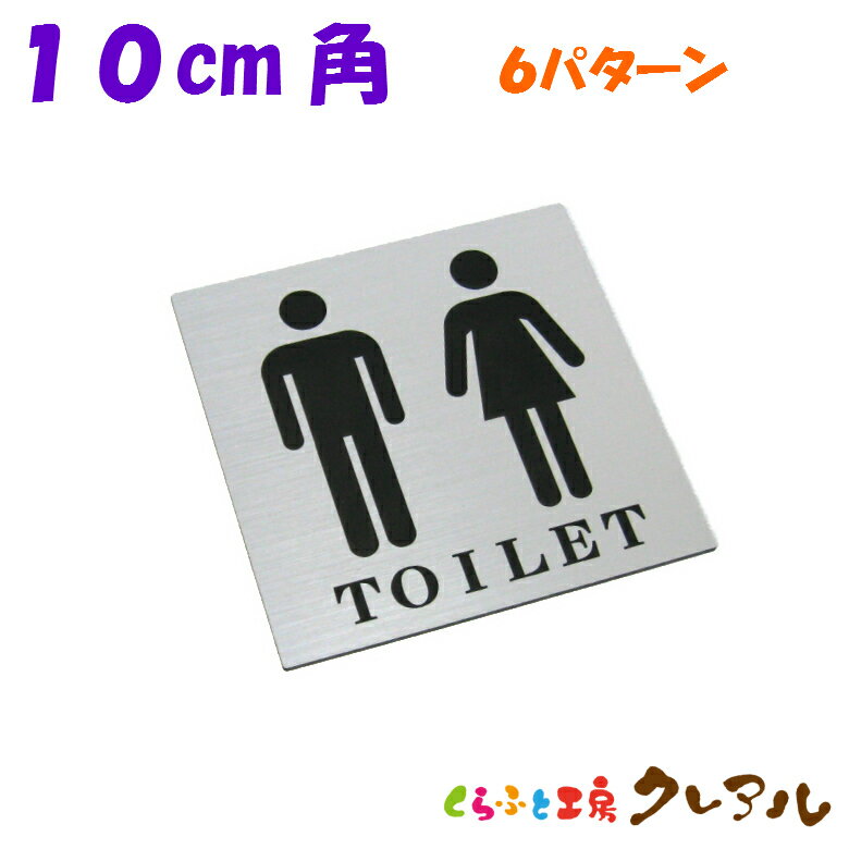 【メール便商品】トイレプレート 10cm角 銀二層アクリル製(全面両面テープ付) 【くらふと工房クレアル　彫刻 レーザー デコボコ、プレート、マナー、案内、表示】