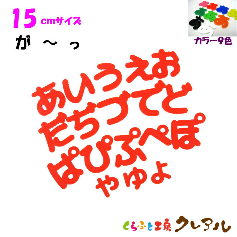 Other - 【メール便商品】15センチ　アクリルひらがな文字（濁音・半濁音・小文字） カラー9色【切り文字 壁掛け プレート ドアプレート 子ども ペット 名前 なふだ 看板 日本製 プラスチック ナチュラル】