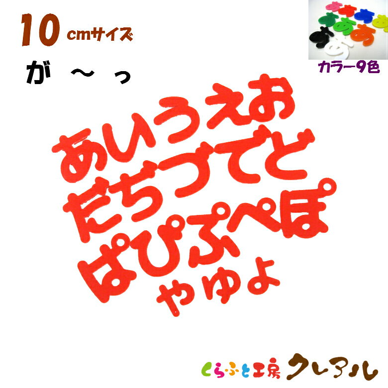 10センチ　アクリルひらがな文字（濁音・半濁音・小文字） カラー9色