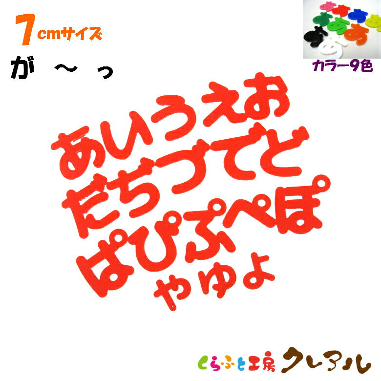 乐天商城 - 【メール便商品】7センチ　アクリルひらがな文字（濁音・半濁音・小文字） カラー9色【切り文字 壁掛け プレート ドアプレート 子ども ペット 名前 なふだ 看板 日本製 プラスチック ナチュラル】