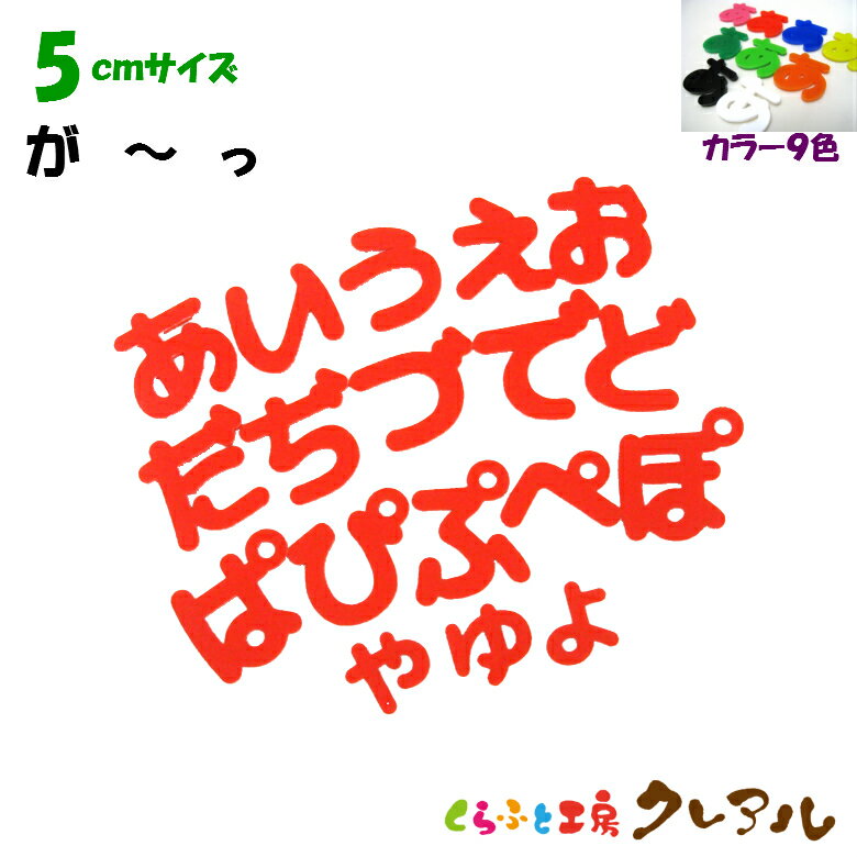 乐天商城 - 【メール便商品】5センチ　アクリルひらがな文字（濁音・半濁音・小文字） カラー9色【切り文字 壁掛け プレート ドアプレート 子ども ペット 名前 なふだ 看板 日本製 プラスチック ナチュラル】