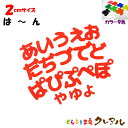 【メール便商品】2センチ　アクリルひらがな文字（は行〜わ行） カラー9色【切り文字 壁掛け プレート ドアプレート 子ども ペット 名前 なふだ 看板 日本製 プラスチック ナチュラル】