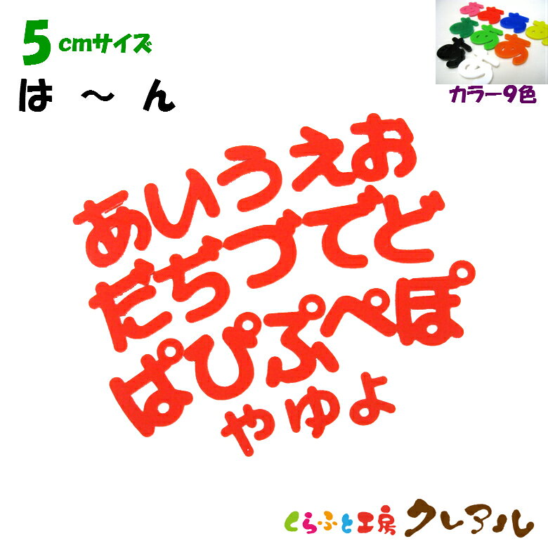 乐天商城 - 【メール便商品】5センチ　アクリルひらがな文字（は行〜わ行） カラー9色【切り文字 壁掛け プレート ドアプレート 子ども ペット 名前 なふだ 看板 日本製 プラスチック ナチュラル】