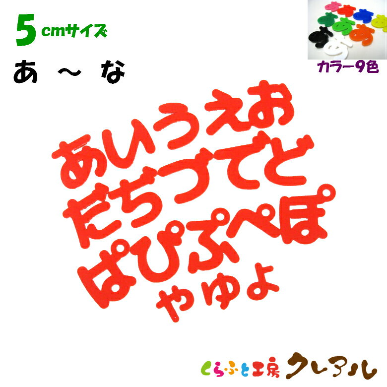 【メール便商品】5センチ アクリルひらがな文字 あ行〜な行 カラー9色【切り文字 壁掛け プレート ドアプレート 子ども ペット 名前 なふだ 看板 日本製 プラスチック ナチュラル】