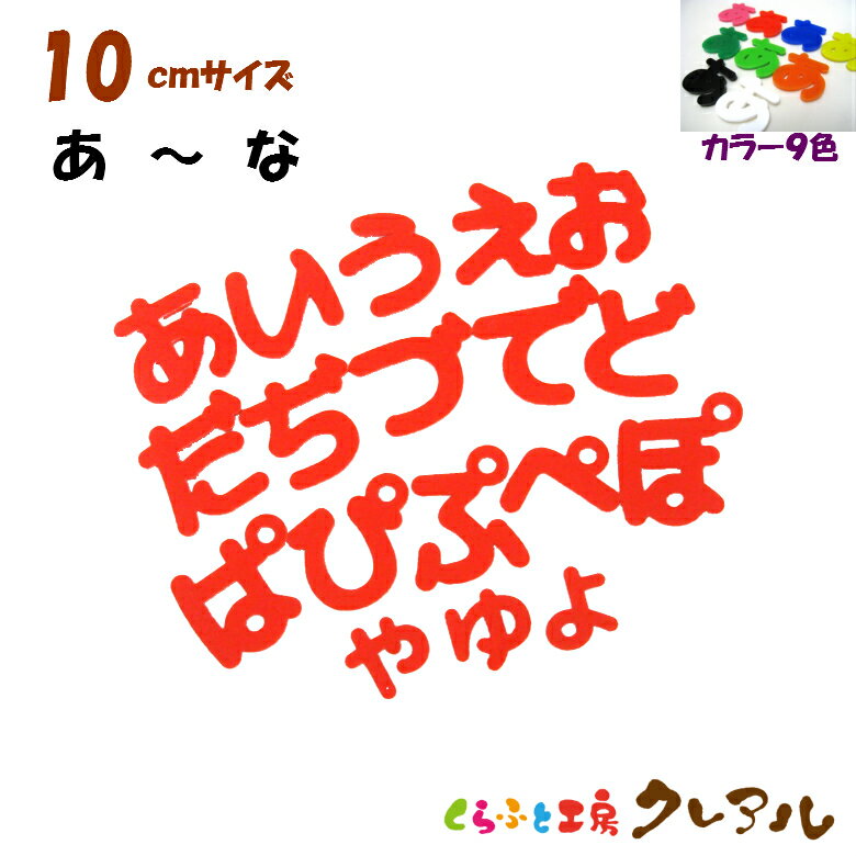【メール便商品】10センチ　アクリルひらがな文字（あ行〜な行） カラー9色【切り...