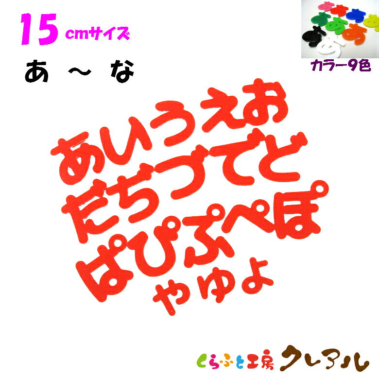 乐天商城 - 【メール便商品】15センチ　アクリルひらがな文字（あ行〜な行） カラー9色【切り文字 壁掛け プレート ドアプレート 子ども ペット 名前 なふだ 看板 日本製 プラスチック ナチュラル】