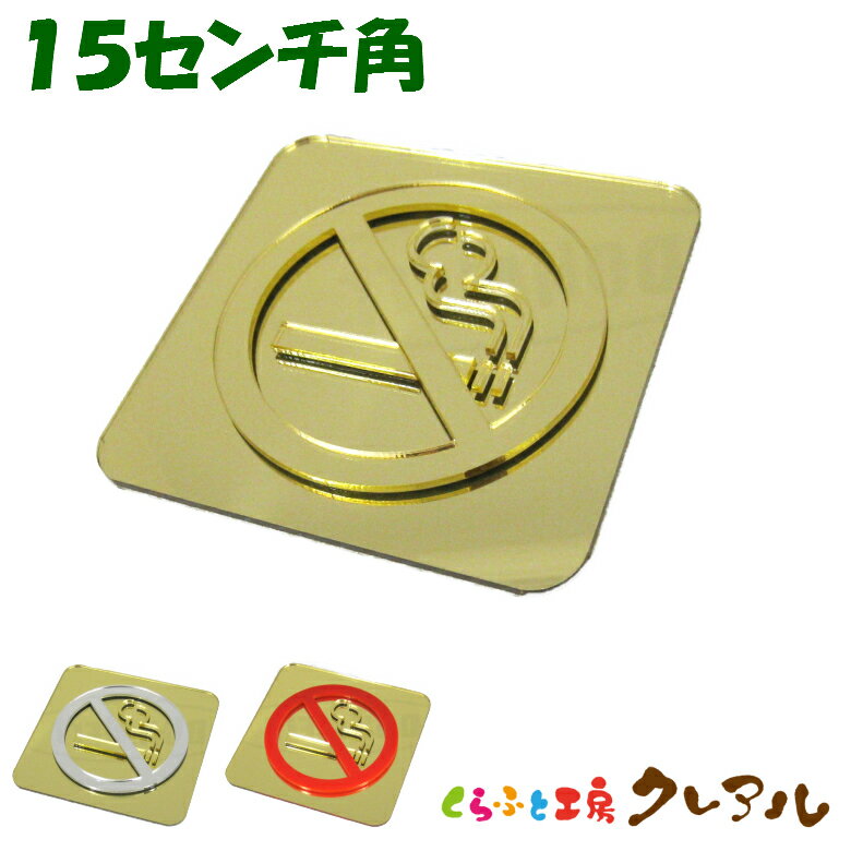 【メール便商品】ゴールド凸凹禁煙プレート 文字なし 15cm角 ミラーアクリル製【くらふと工房クレアル　禁煙、敷地内室内、施設内、社内、店内、マーク、アクリル、プレート】