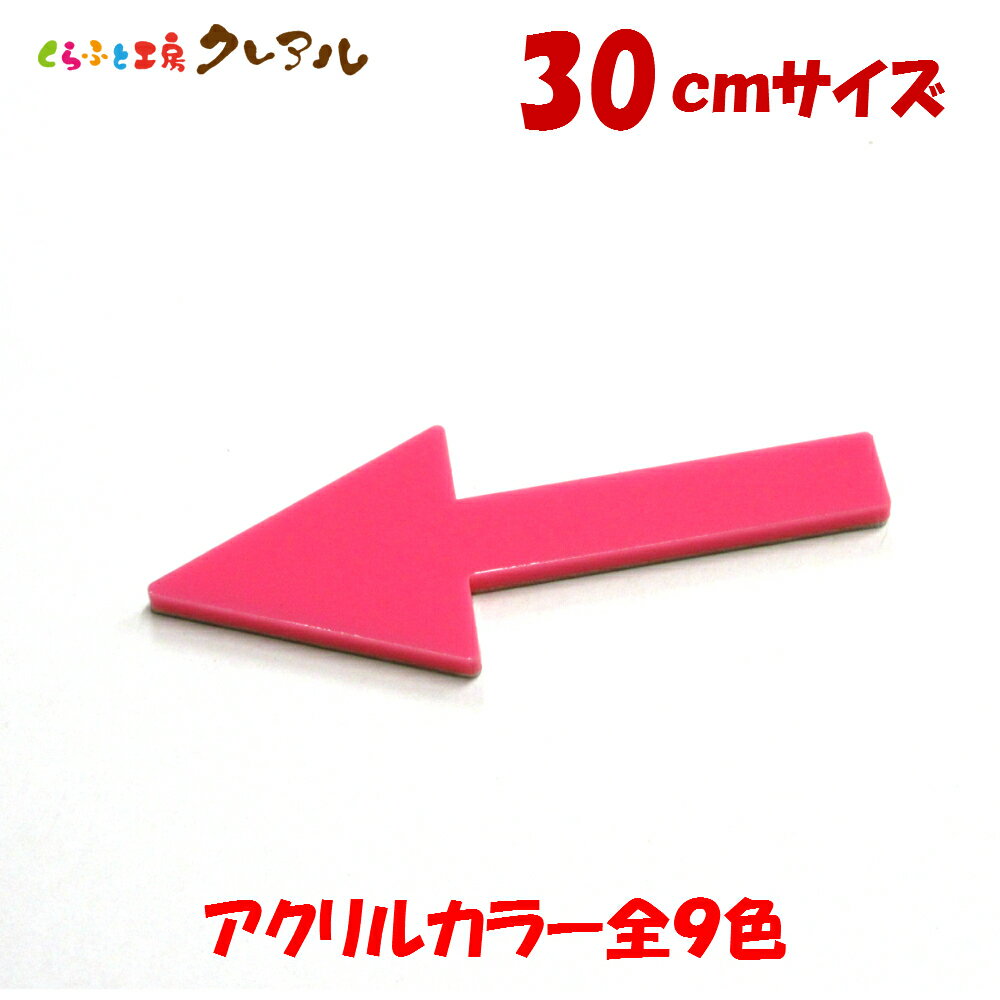 乐天商城 - 【メール便商品】アクリル 矢印→　30cm （強力両面テープ付）【くらふと工房クレアル　ピクトサイン、トイレ、マナー、案内、表示 会社 お店 】