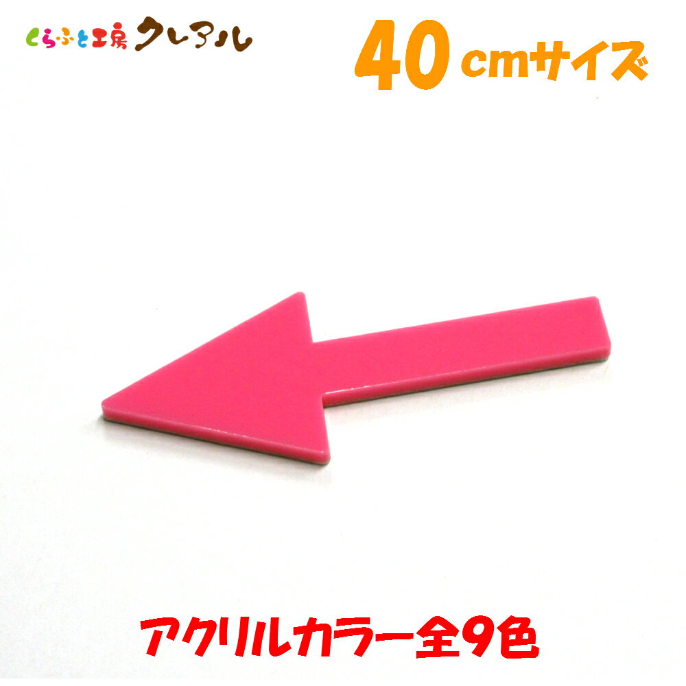 アクリル 矢印→　40cm （強力両面テープ付）【くらふと工房クレアル　ピクトサイン、トイレ、マナー、案内、表示 会社 お店 】