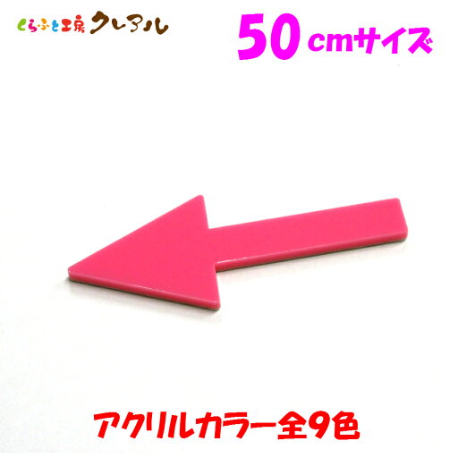 アクリル 矢印→ 50cm (強力両面テープ付)【くらふと工房クレアル ピクトサイン、トイレ、マナー、案内、表示 会社 お店 】 アクリル 矢印→ 50cm (強力両面テープ付)【くらふと工房クレアル ピクトサイン、トイレ、マナー、案内、表示 会社 お店 】