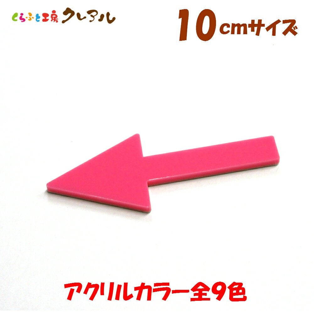 乐天商城 - 【メール便商品】アクリル 矢印→　10cm （強力両面テープ付）【くらふと工房クレアル　ピクトサイン、トイレ、マナー、案内、表示 会社 お店 】