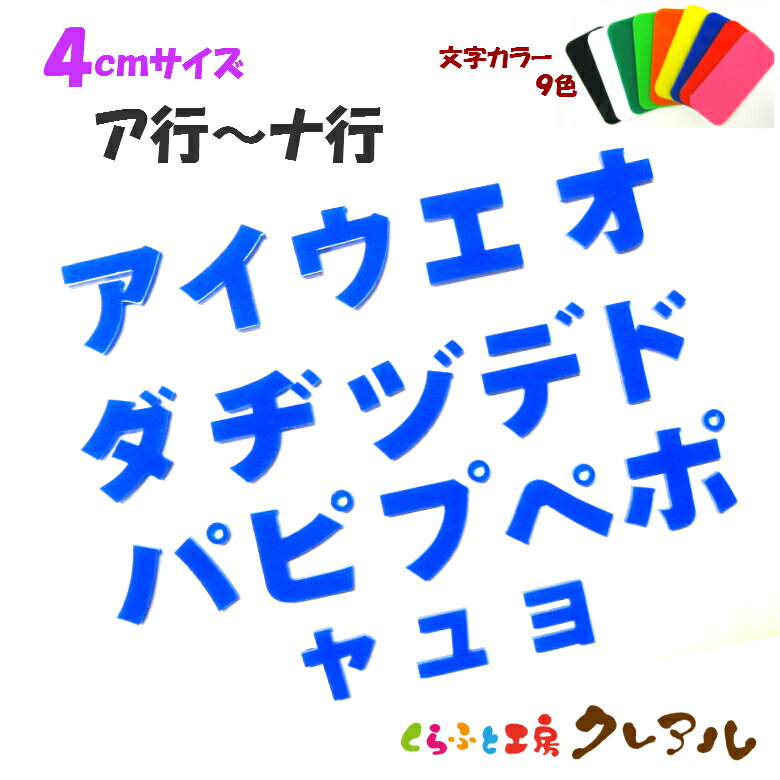 【メール便商品】4センチ　アクリル カタカナ文字（ア行〜ナ行） カラー9色【切り文字 壁掛け プレート ドアプレート 子ども ペット 名前 なふだ 看板 日本製 プラスチック ナチュラル】