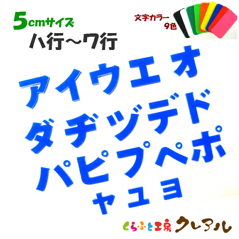 乐天商城 - 【メール便商品】5センチ　アクリル カタカナ文字（ハ行〜ワ行） カラー9色【切り文字 壁掛け プレート ドアプレート 子ども ペット 名前 なふだ 看板 日本製 プラスチック ナチュラル】