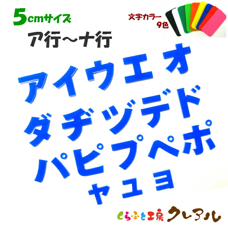 乐天商城 - 【メール便商品】5センチ　アクリル カタカナ文字（ア行〜ナ行） カラー9色【切り文字 壁掛け プレート ドアプレート 子ども ペット 名前 なふだ 看板 日本製 プラスチック ナチュラル】