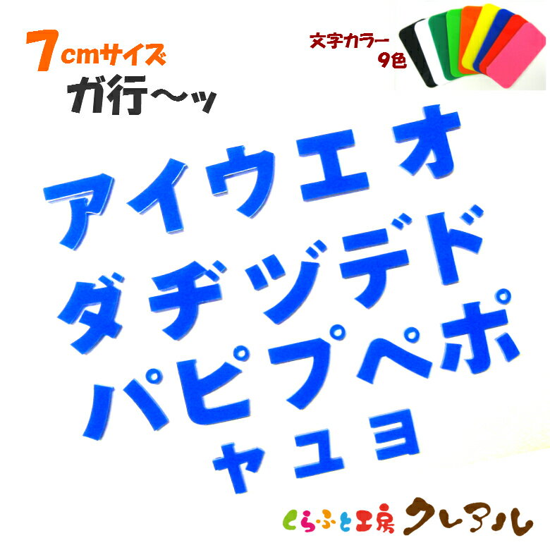 Doorplates - 【メール便商品】7センチ　アクリル カタカナ文字（濁音・半濁音・小文字） カラー9色【切り文字 壁掛け プレート ドアプレート 子ども ペット 名前 なふだ 看板 日本製 プラスチック ナチュラル】