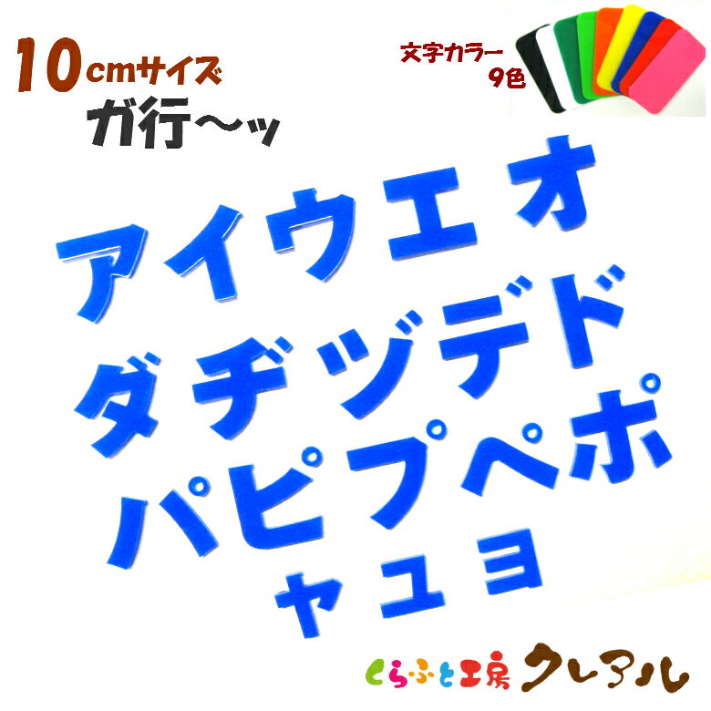 乐天商城 - 【メール便商品】10センチ　アクリル カタカナ文字（濁音・半濁音・小文字） カラー9色【切り文字 壁掛け プレート ドアプレート 子ども ペット 名前 なふだ 看板 日本製 プラスチック ナチュラル】