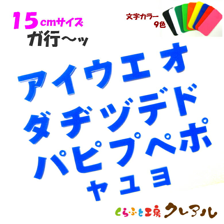 【メール便商品】15センチ　アクリル カタカナ文字（濁音・半濁音・小文字） カラー9色【切り文字 壁掛け プレート ドアプレート 子ども ペット 名前 なふだ 看板 日本製 プラスチック ナチュラル】
