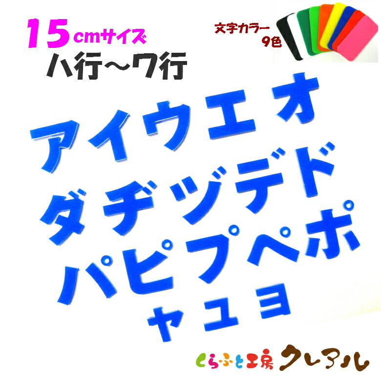 乐天商城 - 【メール便商品】15センチ　アクリル カタカナ文字（ハ行〜ワ行） カラー9色【切り文字 壁掛け プレート ドアプレート 子ども ペット 名前 なふだ 看板 日本製 プラスチック ナチュラル】