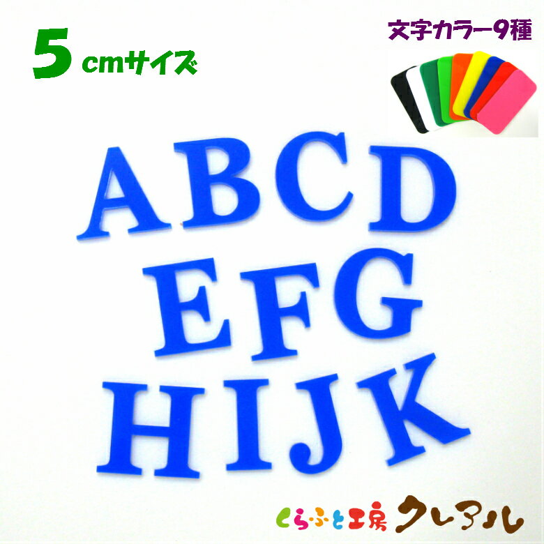 乐天商城 - 【メール便商品】5センチ　アクリル アルファベット大文字　カラー9色 文字3タイプ【切り文字 壁掛け プレート ドアプレート 子ども ペット 名前 なふだ 看板】