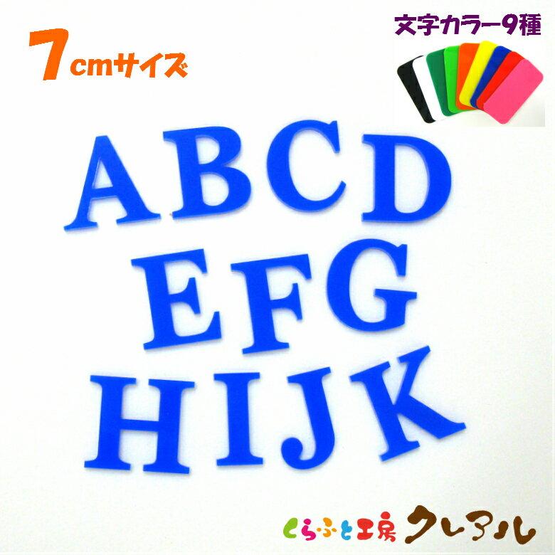 乐天商城 - 【メール便商品】7センチ　アクリル アルファベット大文字　カラー9色 文字3タイプ【切り文字 壁掛け プレート ドアプレート 子ども ペット 名前 なふだ 看板】