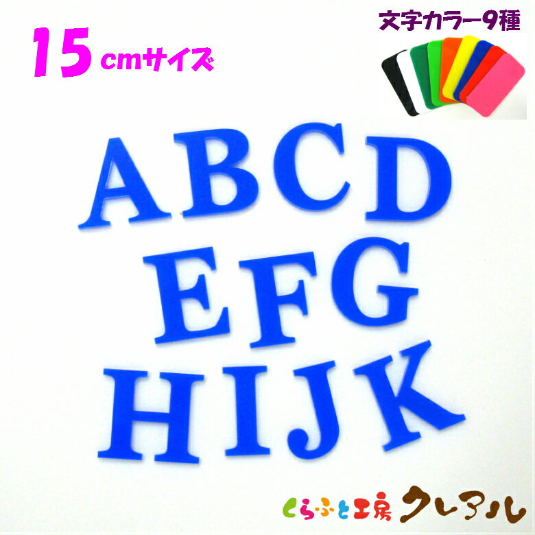 【メール便商品】15センチ　アクリル アルファベット大文字　カラー9色 文字3タイプ【切り文字 壁掛け プレート ドアプレート 子ども ペット 名前 なふだ 看板】