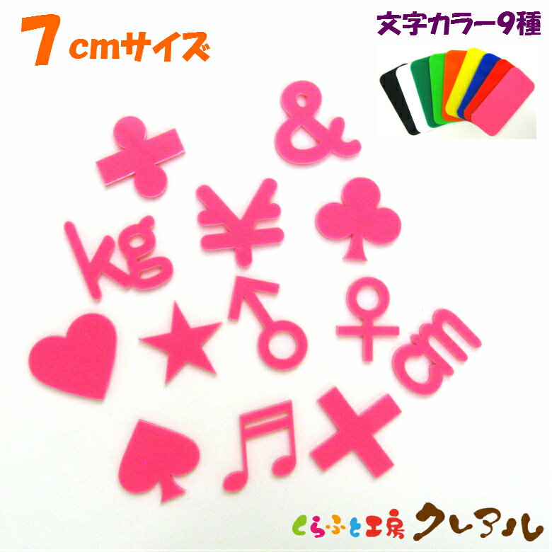 乐天商城 - 【メール便商品】7センチ アクリル 記号文字　カラー9色 【切り文字 アクリル 壁掛け プレート ドアプレート 子ども ペット 名前 なふだ 看板】