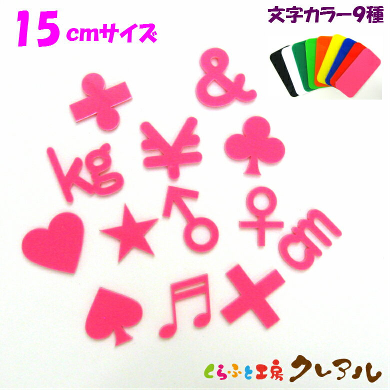 乐天商城 - 【メール便商品】15センチ アクリル 記号文字　カラー9色 【切り文字 アクリル 壁掛け プレート ドアプレート 子ども ペット 名前 なふだ 看板】